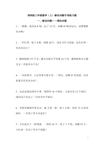 2019年西师版三年级数学(上)解决问题专项练习题