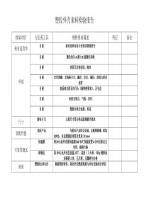 塑胶外壳来料检验报告