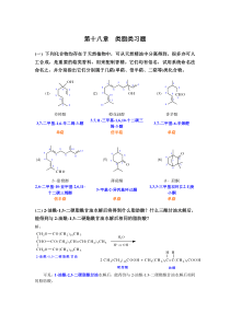 高鸿宾四版有机化学答案第十八章类脂类