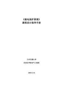 电力继电保护 课程设计指导手册(自动化学院)