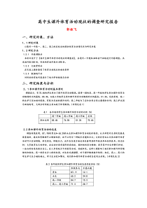 高中生课外体育活动现状的调查研究报告