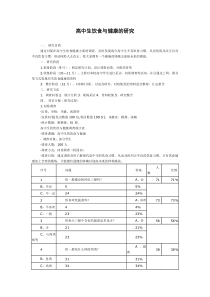 高中生饮食与健康的研究