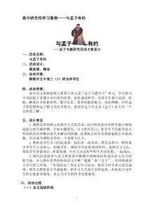 高中研究性学习案例与孟子有约