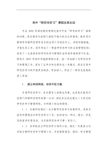 高中研究性学习课程改革总结