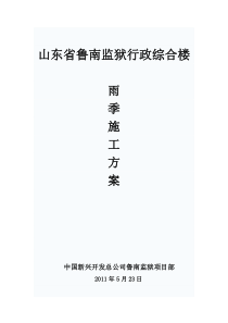 鲁南监狱行政楼雨季施工方案(修改)