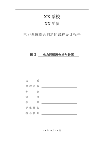 电力网潮流分析与计算_电力系统综合自动化课程设计报告