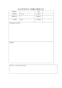 高中研究性学习课题开题报告表