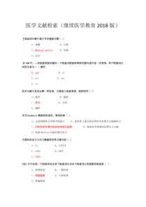 医学文献检索(继续医学教育2018版)试题及答案