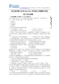 黑龙江省哈六中2011届高三上学期期中考试(历史)