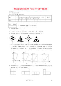 黑龙江省鸡西市田家炳中学2012年中考数学模拟试卷人教新课标版