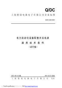 电力自动化设备配套开关电源通用技术条件