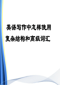 高中英语写作中怎样使用高级词汇与复杂结构