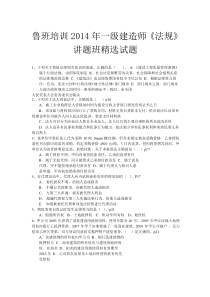 鲁班培训2014年一级建造师《法规》讲题班习题(含答案)