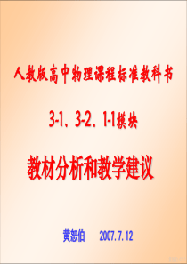 人教版高中物理课程标准教科书3-1、3-2、1-1模块教材分析与教学建议