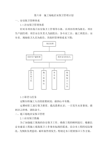 施工场地治安保卫管理计划