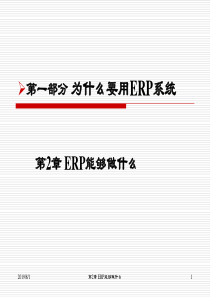 第2章 ERP能够做什么