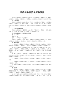 学校传染病防治应急预案