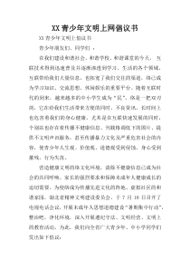 XX青少年文明上网倡议书