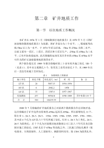 鹤壁四矿地质第二章矿井地质工作