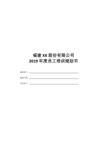 2019年度员工培训规划书