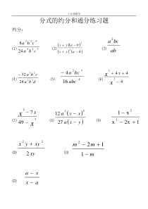 《分式的约分和通分习题》