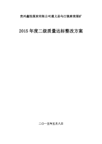 麻窝煤矿2015年质量达标整改方案MicrosoftWord文档