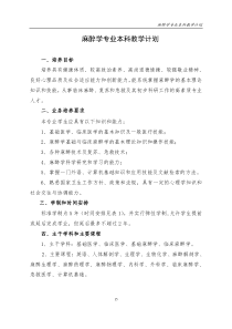 麻醉学专业本科教学计划