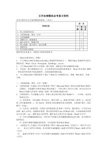 高中计算机会考文字处理复习资料