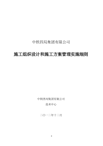 施工组织设计及方案管理实施细则