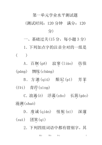 高中语文_第一单元学业水平测试题_(金版)人教新课标必修一