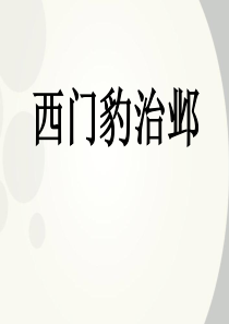 高中语文《西门豹治邺》课件新人教版选修《中国古代诗歌散文欣赏》