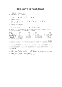 黄冈市2012年中考数学适应性模拟试题一