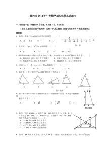 黄冈市2012年中考数学适应性模拟试题七