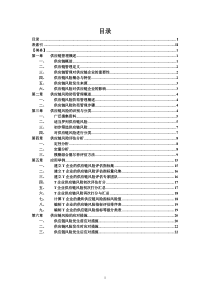 黄俊强,2008020418论文终稿----浅析供应链风险防范管理