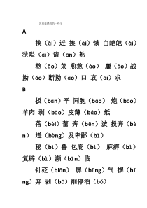 高中语文常见字形字音易错字汇编