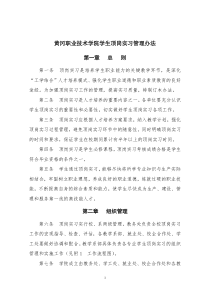 黄冈职业技术学院学生顶岗实习管理办法