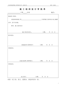 施工组织设计审批单