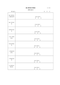 施工组织设计审批表-06