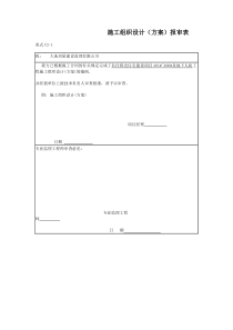 施工组织设计审批表