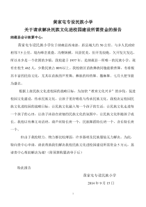 黄家屯专设民族小学关于请求解决民族文化进校园建设所需资金的报告