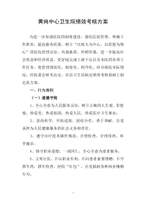 黄岗中心卫生院绩效考核方案