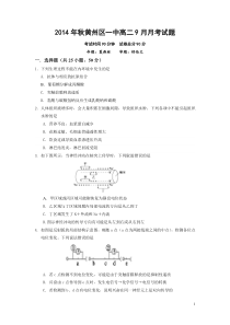 黄州区一中2014年高二年级九月月考生物试题