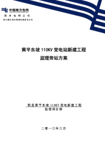 黄平东坡110KV变电站新建工程监理旁站方案