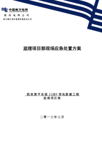 黄平东坡110KV变电站新建工程监理项目部应急预案