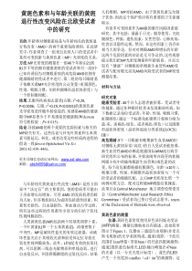 黄斑色素和与年龄关联的黄斑退行性改变风险在北欧受试者中的研究20091130