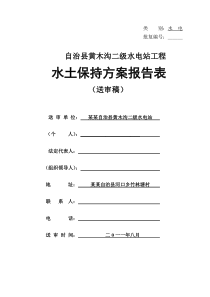 黄木沟小水电站水土保持方案报告表