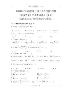 黄冈职业技术学院2010级高等数学期末考试B卷