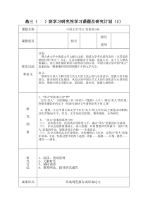 高中语文研究性学习开题报告