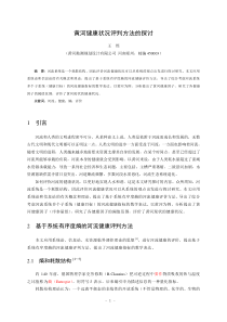 黄河健康状况评判方法的探讨