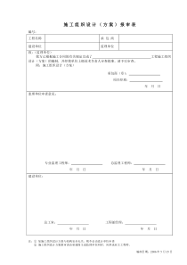 施工组织设计报审表0605